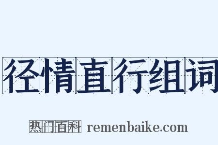 径情直行组词是什么意思的图片